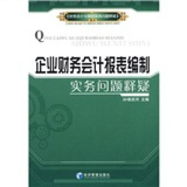 企業(yè)財(cái)務(wù)會(huì)計(jì)報(bào)表編制實(shí)務(wù)問題釋疑