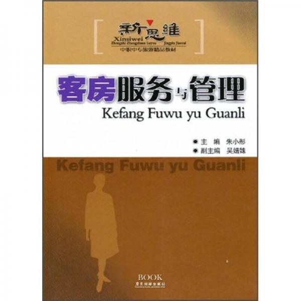 新思維中職中專旅游精品教材：客房服務(wù)與管理