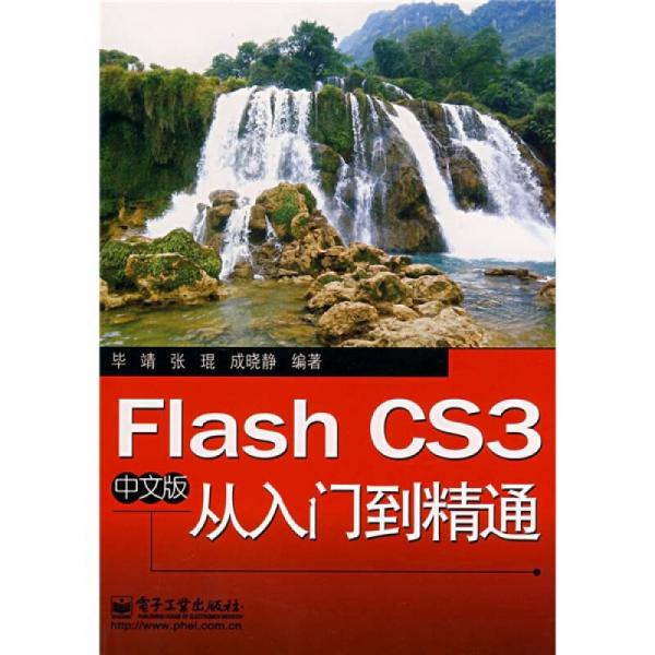 Flash CS3中文版从入门到精通