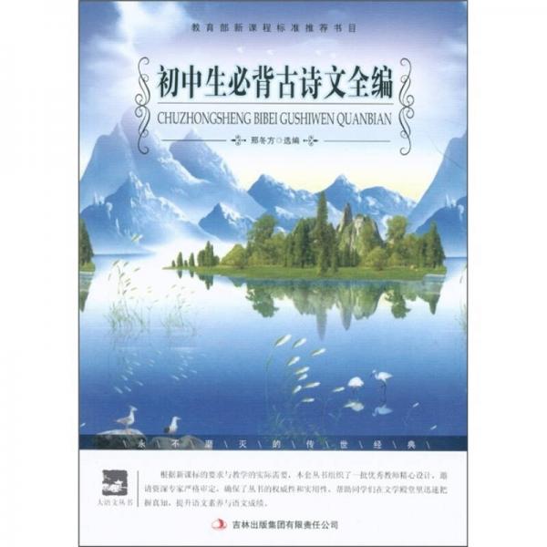 初中生必背古詩文全編/大語文叢書·語文