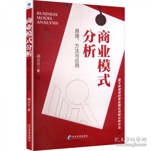 商业模式分析：原理、方法与应用