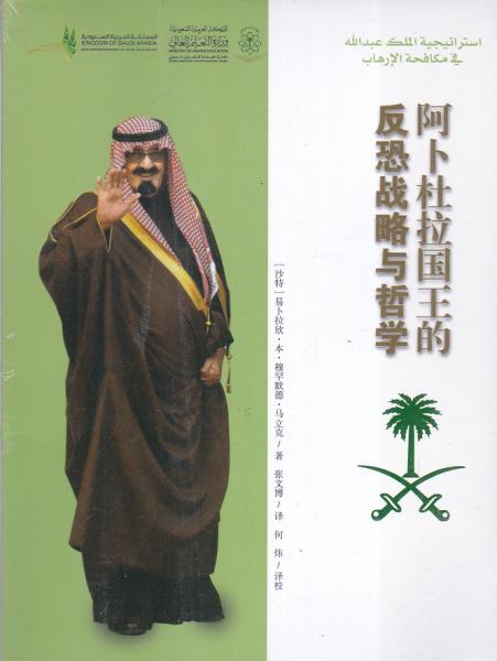 阿卜杜拉国王的反恐战略与哲学