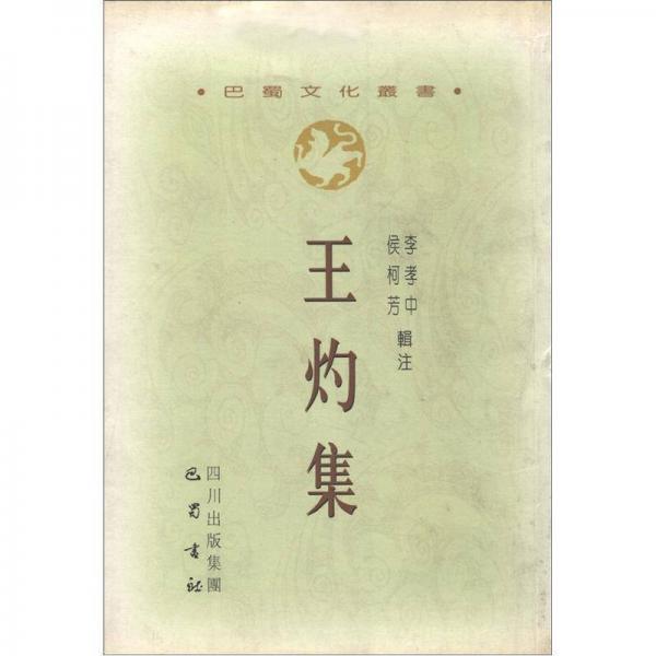 巴蜀文化叢書：王灼集（繁體豎排版）