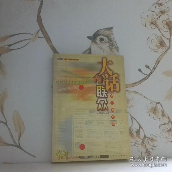 大話聯(lián)眾:另一類生存