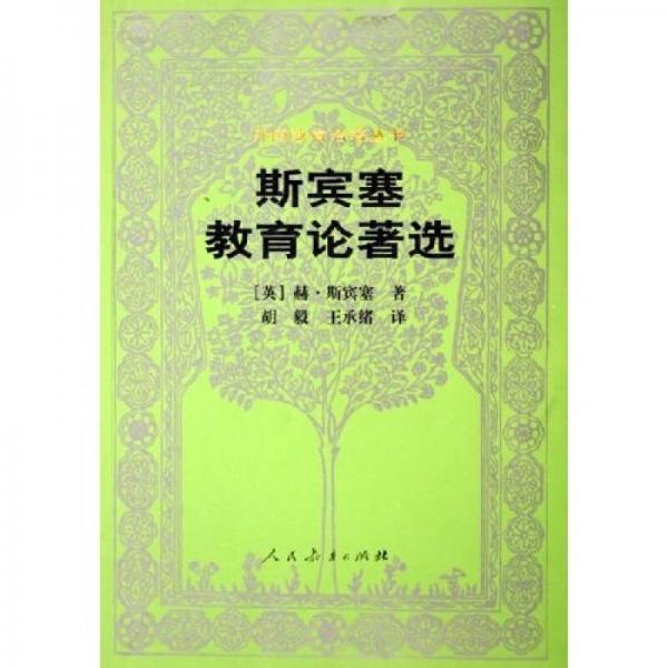 斯賓塞教育論著選