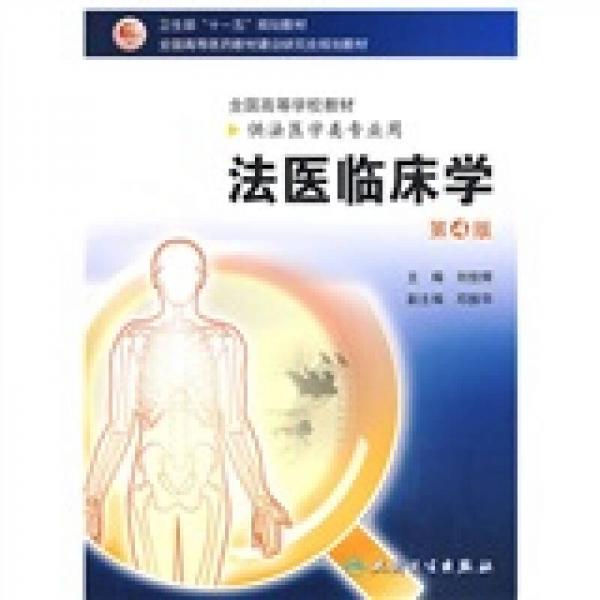 全國高等學(xué)校教材：法醫(yī)臨床學(xué)（第4版）