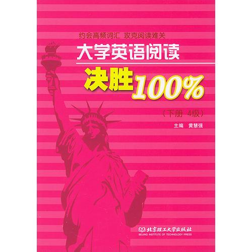 大學(xué)英語閱讀決勝100%（下冊）（4級）