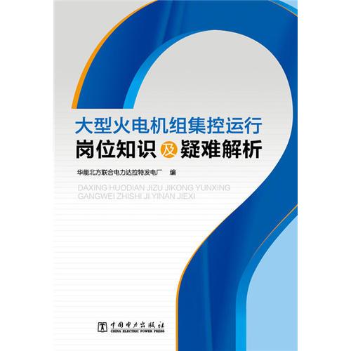 大型火电机组集控运行岗位知识及疑难解析