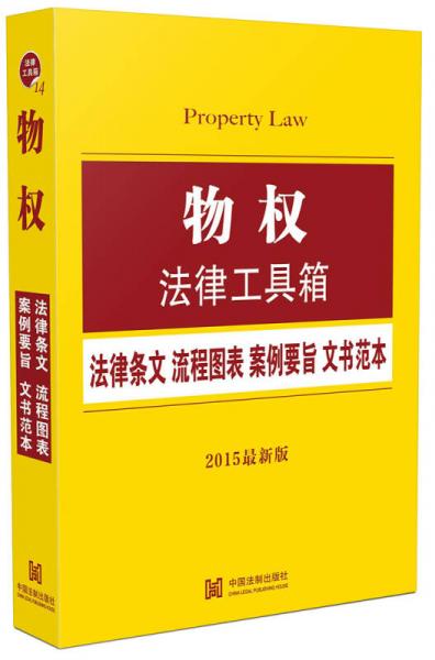 物权法律工具箱：法律条文·流程图表·案例要旨·文书范本（2015最新版）
