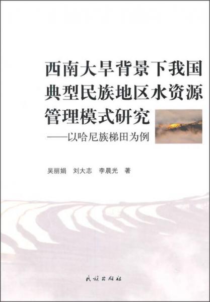 西南大旱背景下我國典型民族地區(qū)水資源管理模式研究：以哈尼族梯田為例