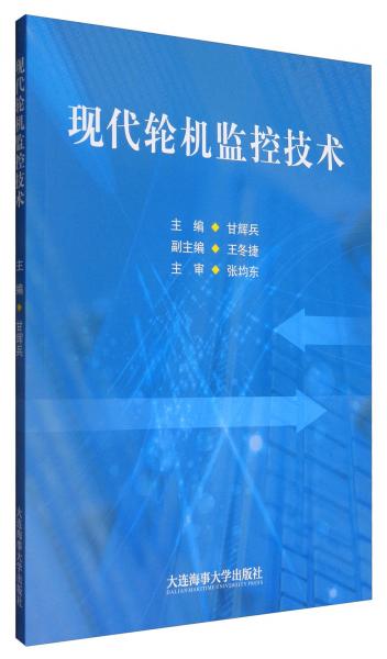 現(xiàn)代輪機監(jiān)控技術