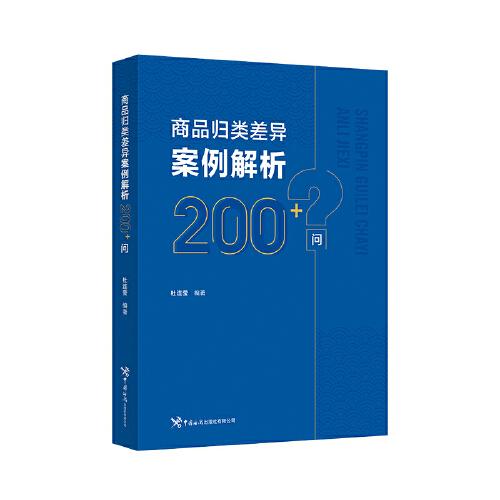 商品歸類(lèi)差異案例解析200+問(wèn)