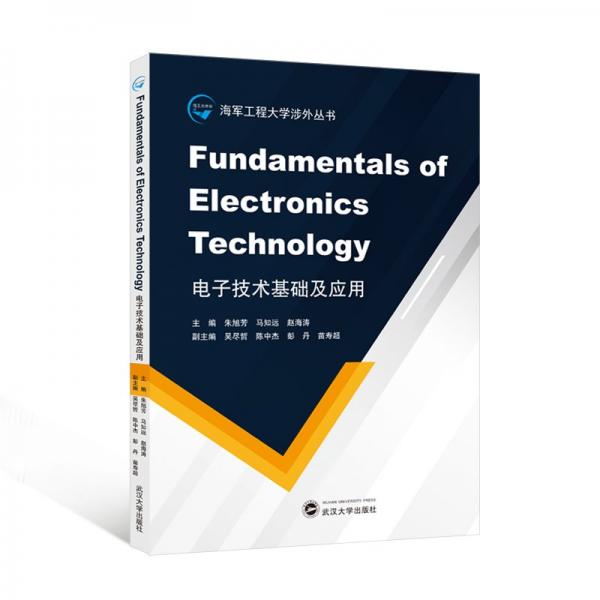 电子技术基础及应用 FUNDAMENTALS OF ELECTRONICS TECHNOLOGY(英文)