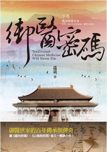 御醫(yī)密碼.下卷