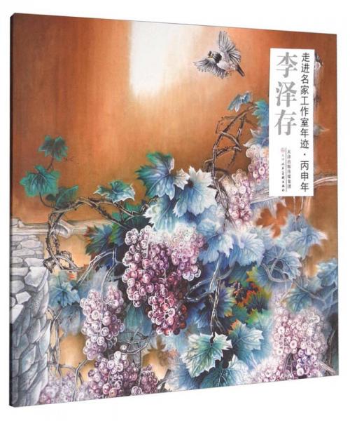 走進(jìn)名家工作室年跡·丙申年：李澤存