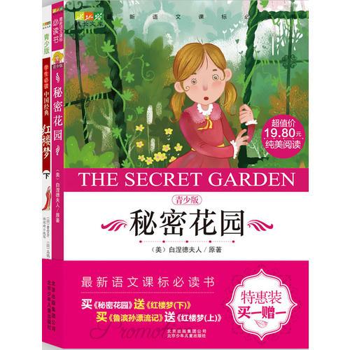 成長文庫 閱讀1+1特惠裝  秘密花園