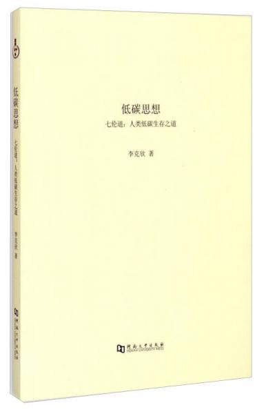 低碳思想·七倫道：人類(lèi)低碳生存之道