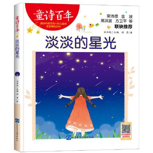 童詩百年-淡淡的星光-音頻版