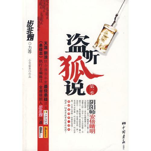 盜聽狐說