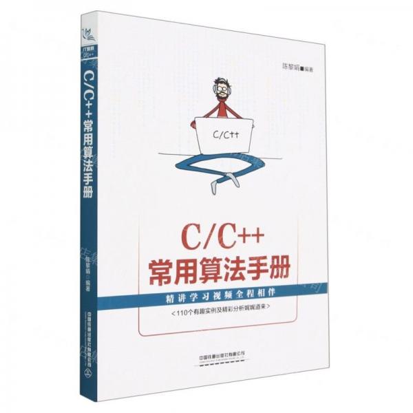 全新正版圖書(shū) C/C++常用算法陳黎娟中國(guó)鐵道出版社有限公司9787113297923