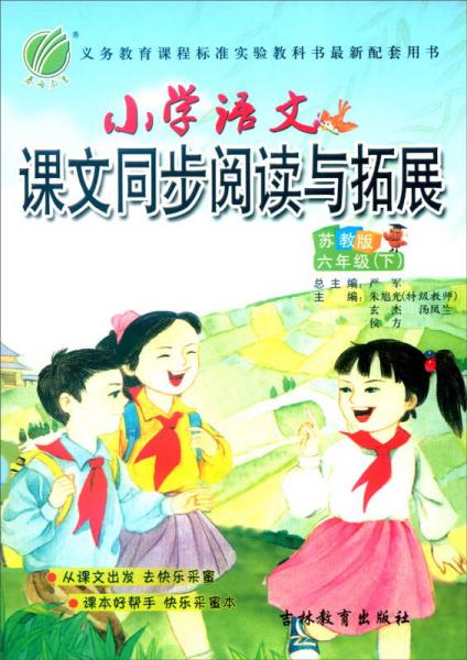 春雨 2016年春 小学语文课文同步阅读与拓展：六年级下（苏教版）