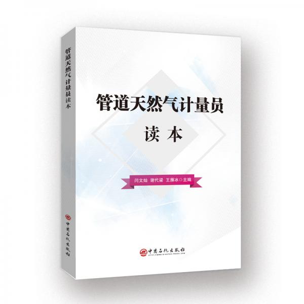 管道天然氣計(jì)量員讀本