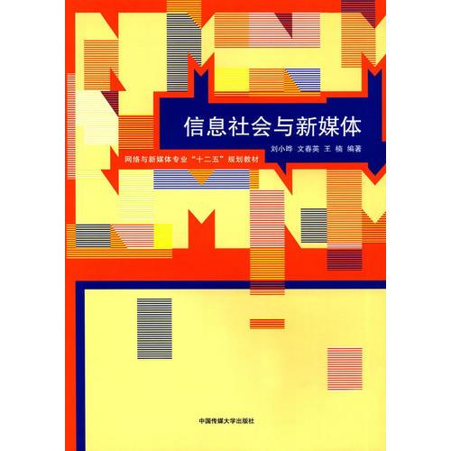 信息社會與新媒體