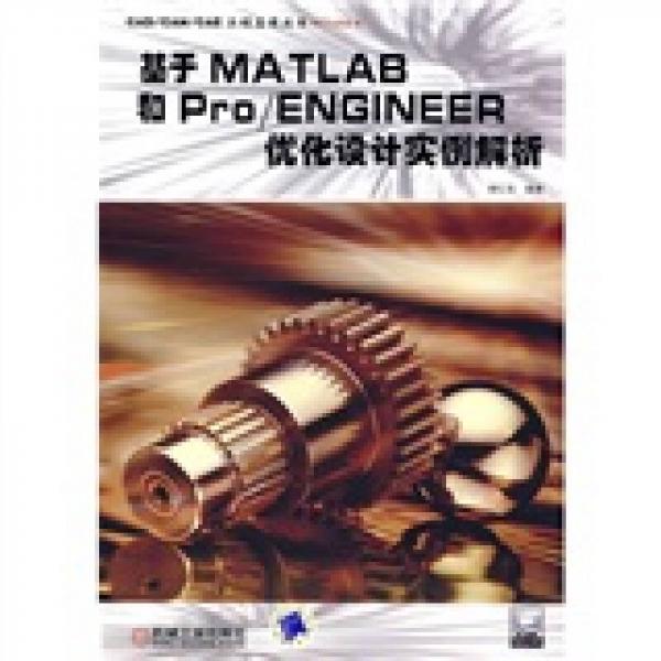 基于MATLAB和Pro/ENGINEER優(yōu)化設(shè)計(jì)實(shí)例解析