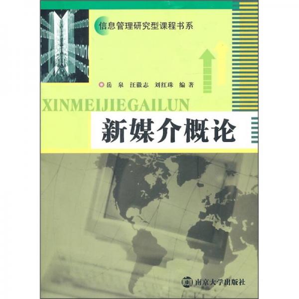 信息管理研究型課程書系：新媒介概論