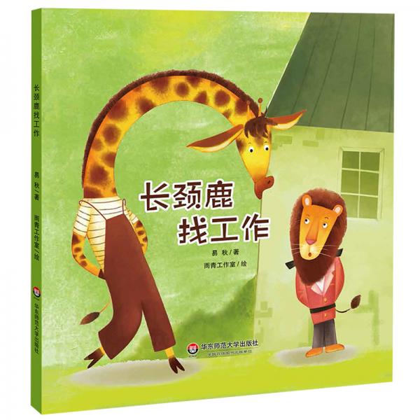小恐龍波比繪本館：長頸鹿找工作（適合3-6歲幼兒，全彩繪本圖畫書，睡前故事，親子閱讀，精裝）