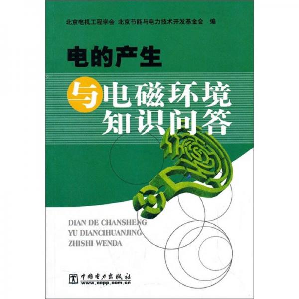 電的產(chǎn)生與電磁環(huán)境知識問答