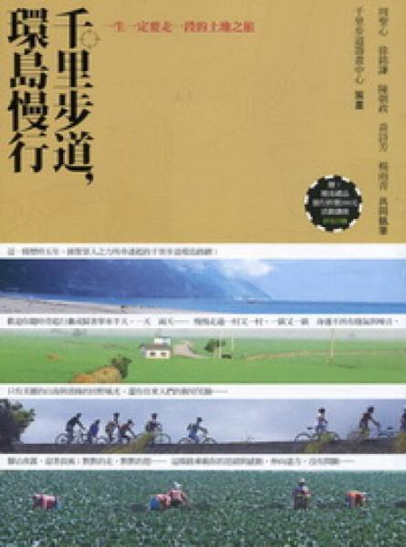 千里步道, 環(huán)島慢行