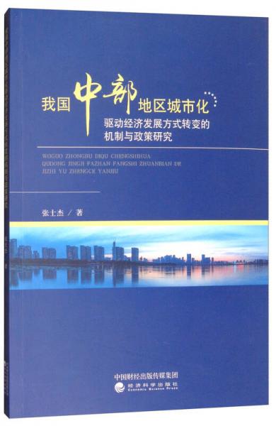 我国中部地区城市化驱动经济发展方式转变的机制与政策研究