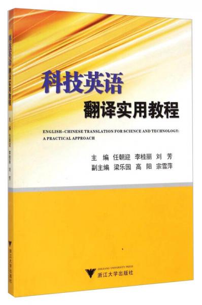 科技英語(yǔ)翻譯實(shí)用教程