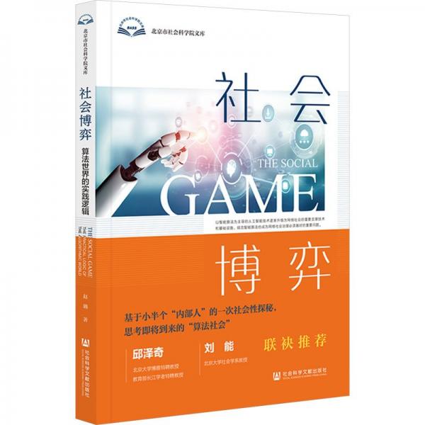 社會博弈(算法世界的實踐邏輯)/北京市社會科學院文庫