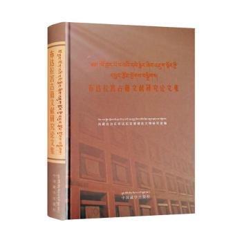 布達(dá)拉宮古籍文獻(xiàn)研究論文集（漢、藏文）