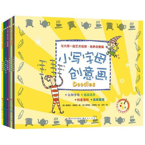 與大師一起藝術(shù)創(chuàng)想·線條創(chuàng)意篇