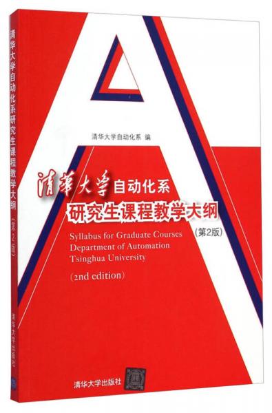 清華大學(xué)自動(dòng)化系研究生課程教學(xué)大綱（第2版）