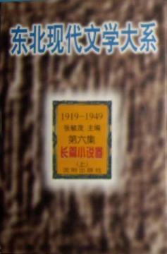 東北現(xiàn)代文學(xué)大系（1919-1949）：長篇小說卷（上中下）