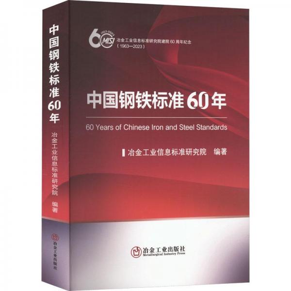 中国钢铁标准60年