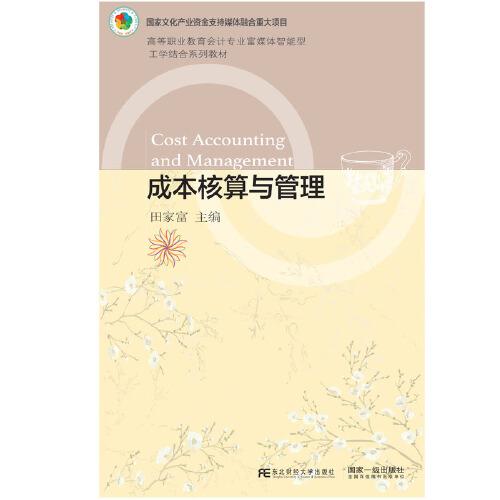 成本核算與管理