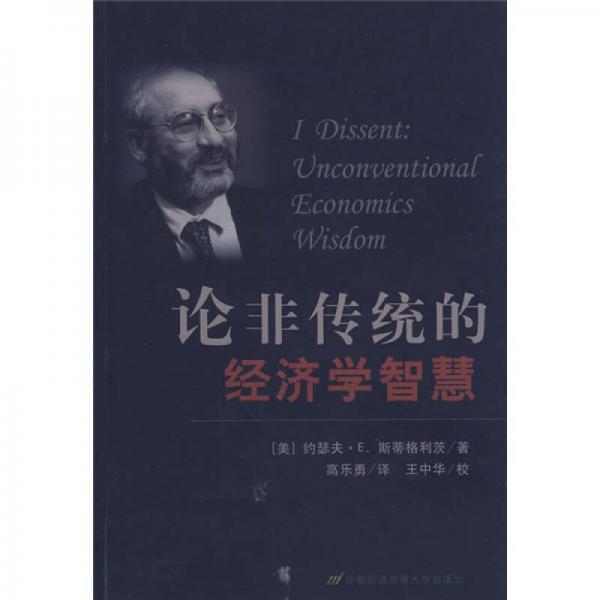 論非傳統(tǒng)的經(jīng)濟(jì)學(xué)智慧