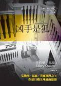 兇手是狐