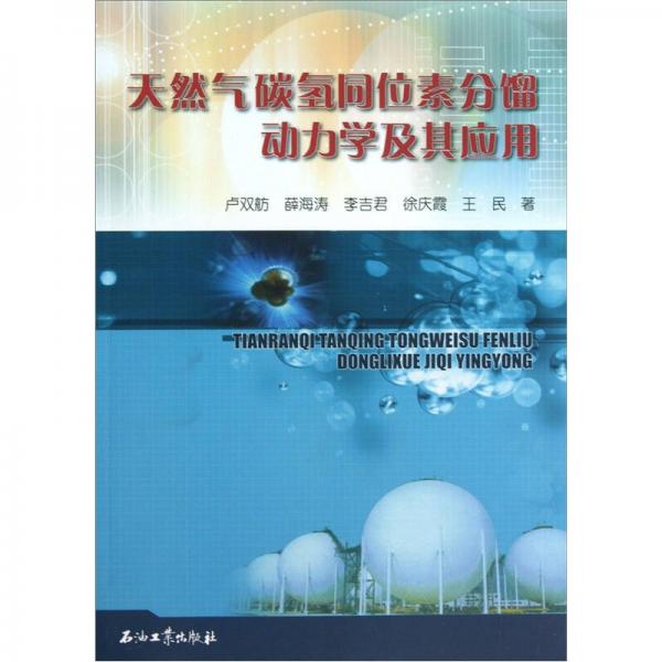 天然氣碳氫同位素分餾動力學及其應用