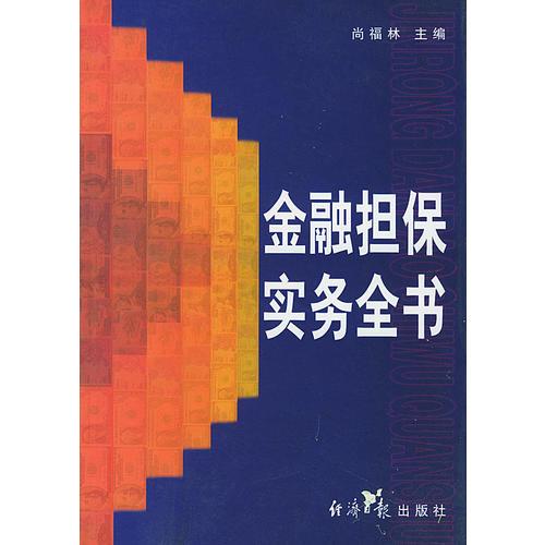 金融擔保實務全書