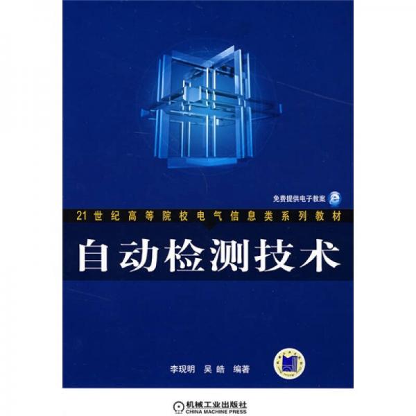 21世紀(jì)高等院校電氣信息類系列教材：自動(dòng)檢測(cè)技術(shù)
