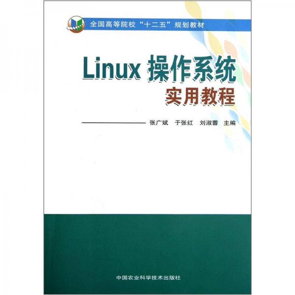 全国高等院校“十二五”规划教材：Linux操作系统实用教程