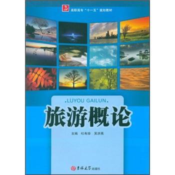 旅游概論/高職高?！笆晃濉币?guī)劃教材