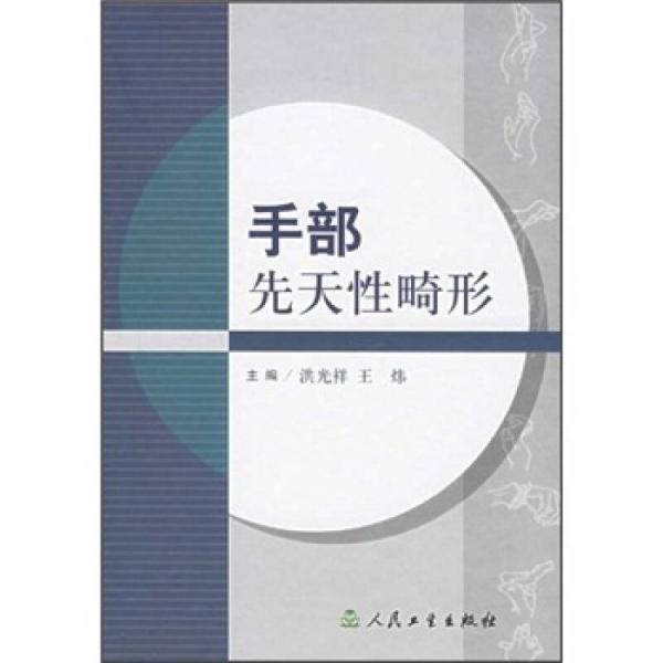 手部先天性畸形