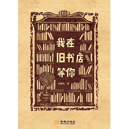 我在舊書(shū)店等你